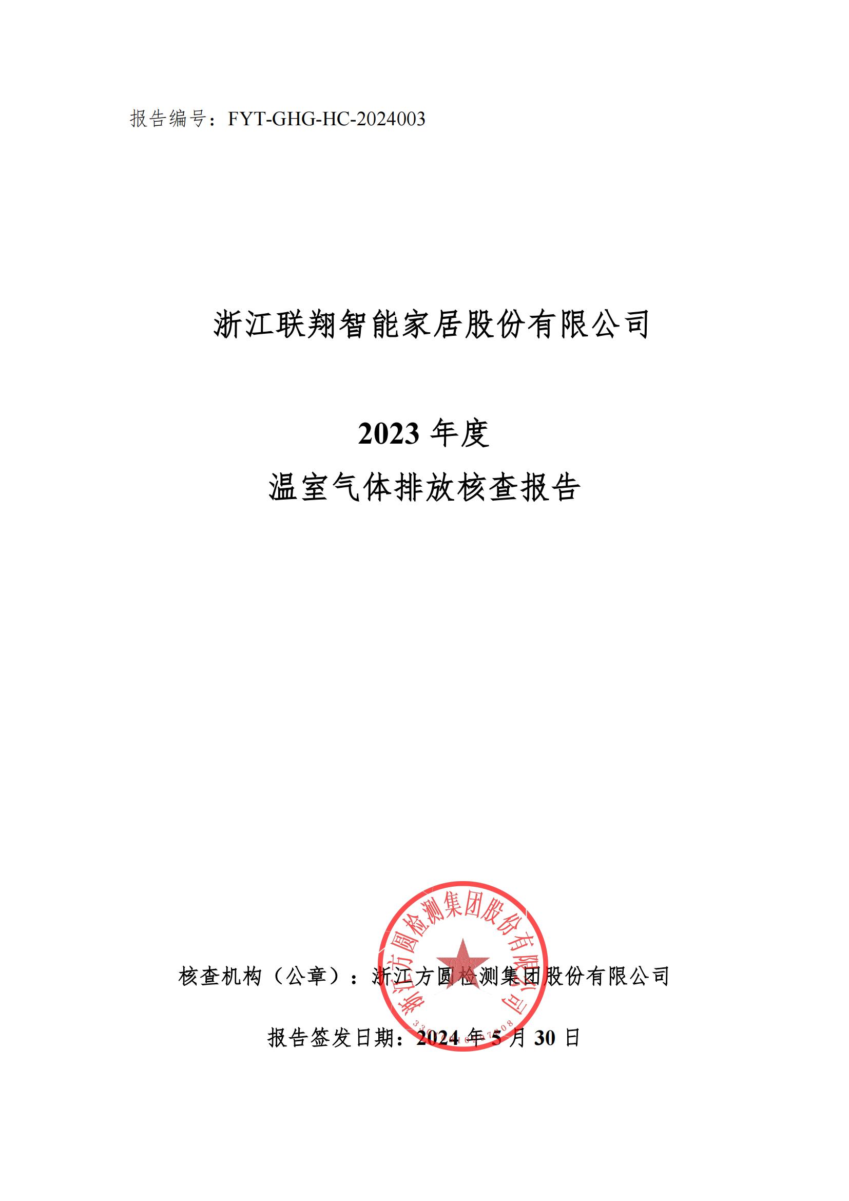 w66利来国际2023年度温室气体排放核查报告_00.jpg